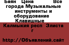 Баян › Цена ­ 3 000 - Все города Музыкальные инструменты и оборудование » Клавишные   . Калмыкия респ.,Элиста г.